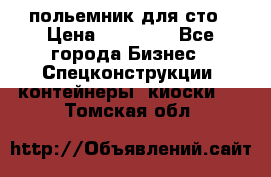 польемник для сто › Цена ­ 35 000 - Все города Бизнес » Спецконструкции, контейнеры, киоски   . Томская обл.